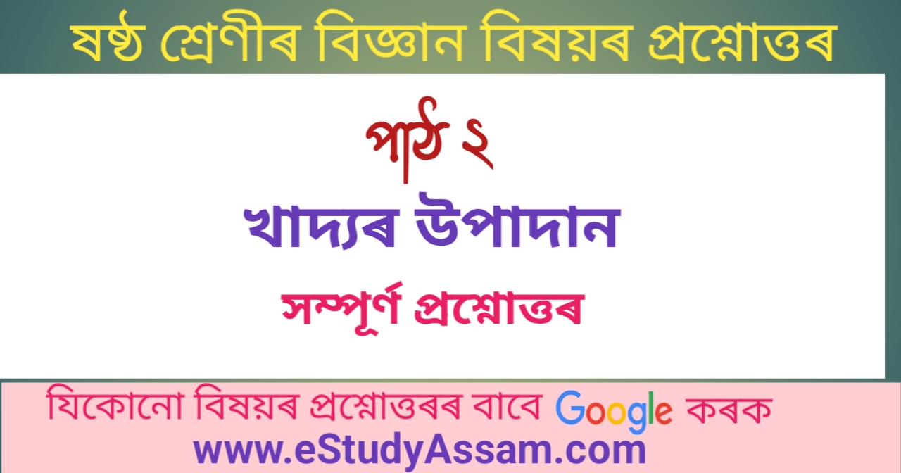 খাদ্যৰ উপাদান Class 6 Science Chapter 2